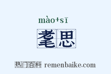 耄思是什么意思的图片